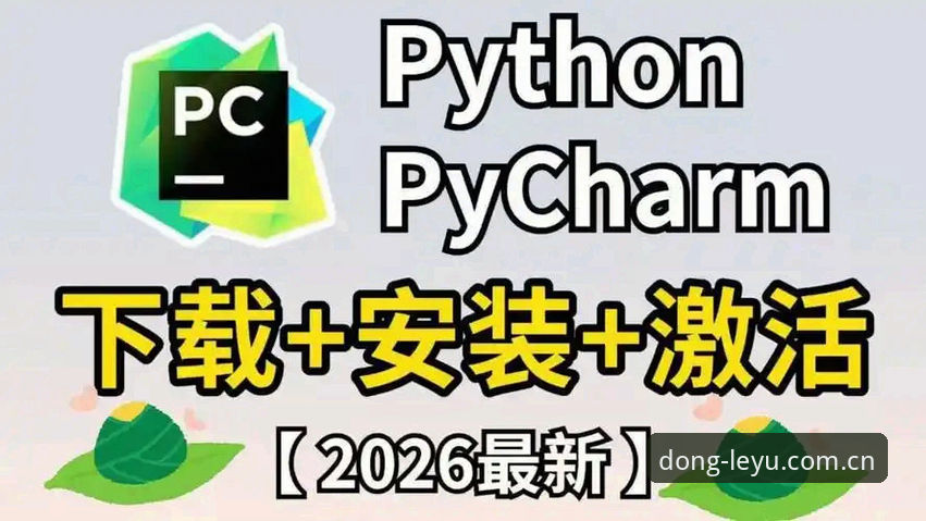 什么才算懂？乐鱼中文官方主页2026新版客户端安装教程，你敢说看懂了？